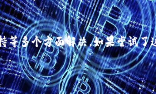 关于您提到的“tpWallet登陆后不显示币跟余额”的问题，可能涉及多个方面。我将分几个部分来为您解答此问题。

### 可能的原因

当您在登录tpWallet后无法看到币和余额时，首先需要检查以下几个可能的原因：

1. **网络问题**  
   确保您的设备连接到稳定的互联网。如果网络状况不佳，可能导致钱包无法正确加载数据。

2. **节点同步问题**  
   tpWallet可能需要时间与区块链节点进行同步，尤其是在首次使用或长时间未登录的情况下，如果节点未同步，您将无法看到准确的资产信息。

3. **钱包版本问题**  
   确保您使用的是最新版本的tpWallet。如果钱包版本过旧，可能会导致出现兼容性问题，从而影响数据的显示。

4. **加密货币支持问题**  
   不是所有的加密货币都一定会在tpWallet中显示。如果您最近添加了新的币种，需要确认tpWallet是否支持该币种。

5. **账户问题**  
   检查您是否用正确的账户信息进行登录。如果输入的助记词或私钥有误，系统将无法识别您的资产。

### 解决方案

针对以上可能原因，您可以尝试以下几种解决方案：

1. **检查网络连接**  
   重新连接Wi-Fi或者切换到移动数据网络，再次尝试登录tpWallet，看是否能够显示币种和余额。

2. **等待节点同步**  
   如果怀疑是节点同步的问题，您可以耐心等待一段时间，或者手动刷新钱包。有时，进行一些简单的操作，比如退出后重新登录，也能触发钱包的同步。

3. **更新钱包应用**  
   检查应用商店是否有tpWallet的新版本，如有则即时更新，确保问题不是由版本差异造成的。

4. **确认支持的币种**  
   访问tpWallet的官方网站或相关社区，查看支持的币种列表，确认您所持币种是否受到支持。

5. **重置账户登录**  
   如果上述方法都无法解决问题，可以尝试退出当前账户并重新登录。如果可能，备份好密钥或助记词以确保安全。

### 联系技术支持

如果以上解决方案无效，建议您联系tpWallet的技术支持团队。提供您所遇到的问题详细信息，包括钱包的版本、操作系统以及可能采取过的步骤，这将有助于他们更快地为您解决问题。

通常，技术支持会非常乐意协助用户解决通过其产品遇到的具体问题。他们可能会要求您提供账户信息，但请务必确保通过官方渠道联系支持，而不要在非官方论坛上分享您的私钥或助记词。

### 总结

登录tpWallet后不显示币和余额通常可以通过检查网络、更新版本、确认币种支持等多个方面解决。如果尝试了这些基本的故障排除方法后仍未解决问题，建议您及时联系技术支持以获得帮助。

希望以上信息对您有所帮助，祝您在数字货币世界中一切顺利！