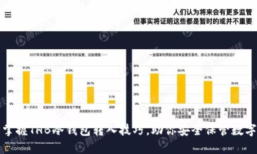 轻松掌握THB冷钱包转入技巧，助你安全保管数字资产