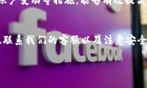 在使用tpWallet进行充币时，如果遇到充币不到帐的问题，这是一个相对常见但又让人沮丧的情况。针对这种现象，用户需要冷静处理，了解可能的原因和应对措施。以下是一些可能导致充币不到账的原因以及相应的解决方法：

一、确认充币信息
首先，用户需要仔细检查充值时所填写的所有信息，包括钱包地址、充币金额、交易网络等。一个简单的错误，比如错误的地址或未选择正确的网络，都可能导致充值失败。因此，务必仔细对照你提供的信息，确保没有任何拼写错误或遗漏的部分。

二、查看交易状态
在区块链上，所有的交易都可以通过交易ID（TxID）进行跟踪。用户可以在区块链浏览器上输入交易ID，查看该笔交易的状态。如果交易在区块链上已经显示为“完成”，但tpWallet却仍旧没有到账，可能是tpWallet的系统还未更新。这种情况下，用户可以选择耐心等待，通常情况下，系统会在一定时间内完成更新。

三、确认区块确认次数
不同的数字货币对交易确认次数的要求不同，有些可能需要多个区块的确认才能到账。通常情况下，在充币的过程中，交易一旦被确认，所持有的资金便会计入你的账户。如果充币不到账的情况依然存在，建议先查询交易的确认状态，看是否已达到tpWallet的要求。

四、检查网络状态
现今，大部分数字货币交易依赖于去中心化的区块链网络。网络拥堵是导致充币不上账的常见原因之一。在一些高交易量期间，网络处理速度会受到影响，导致交易确认的延迟。用户可以查看所在数字货币的论坛或社交媒体，了解当前网络状态，确认是否因网络拥堵造成了充币延迟。

五、联系tpWallet客服
如果经过以上检查，问题依然没有得到解决，建议用户及时联系tpWallet的客服。提供交易ID、充值时间、金额和充币地址等相关信息，可以帮助客服更快地定位问题并给予解决方案。客服热线或社交媒体是获取帮助的有效方式，及时沟通是解决问题的关键。

六、注意安全问题
在进行充币操作时，务必确保自己的账户安全。在某些情况下，充币不到账可能与账户被盗有关。使用强密码、启用双重身份验证和定期检查账户变动等措施，能够有效提高账户安全性，避免不必要的损失。

总结
整体而言，tpWallet充币到账的问题需要用户认真对待，逐步排查可能存在的错误与风险。通过确认充币信息、查看交易状态、检查网络状态、联系我们的客服以及注意安全等方式，大部分情况都能得到及时解决。数字货币的世界复杂而有趣，只有保持耐心和细心，才能玩转这片崭新的数字资产天地。

希望以上信息能够帮助用户妥善处理tpWallet充币不到帐的情况，让每一笔交易都能顺利进行、安心无忧。