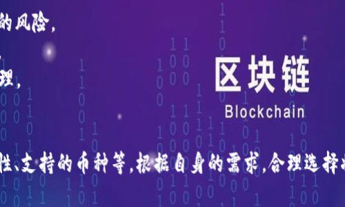 在币圈，钱包是加密货币交易与存储的重要工具。根据用户的需求及功能，主要有几种类型的钱包。以下是币圈三大钱包的介绍：

### 1. Coinbase Wallet
Coinbase Wallet 是由全球知名的加密货币交易所 Coinbase 提供的数字钱包。它允许用户存储加密货币，访问去中心化应用 (DApps)，并与其他用户进行交易。

#### 功能特点：
- **用户友好**：为新手设计的界面，简单易用。
- **多种资产支持**：支持多种加密货币，包括比特币、以太坊等主流币种。
- **安全性高**：私钥由用户自己掌控，提供了较高的安全保障。

### 2. MetaMask
MetaMask 是一个流行的以太坊及ERC-20代币钱包，广泛用于去中心化金融（DeFi）和非同质化代币（NFT）交易。

#### 功能特点：
- **浏览器扩展**：作为浏览器插件，方便用户与去中心化应用进行交互。
- **社区支持**：拥有庞大的用户基础和社区资源。
- **多链支持**：除了以太坊，还支持其他基于以太坊的网络（如Polygon等）。

### 3. Ledger Nano X
Ledger Nano X 是一款硬件钱包，以高安全性而著称。它适合希望长期存储加密货币用户。

#### 功能特点：
- **离线存储**：通过离线方式存储私钥，极大降低其被盗的风险。
- **便携性**：支持蓝牙连接，随时随地都能安全管理资产。
- **多币种支持**：支持超过1800种加密货币的存储与管理。

### 总结
选择适合自己的钱包时，用户需考虑因素包括安全性、易用性、支持的币种等。根据自身的需求，合理选择将有助于促进安全和高效的加密货币管理。