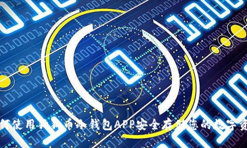 如何使用狗狗币冷钱包APP安全存储您的数字资产