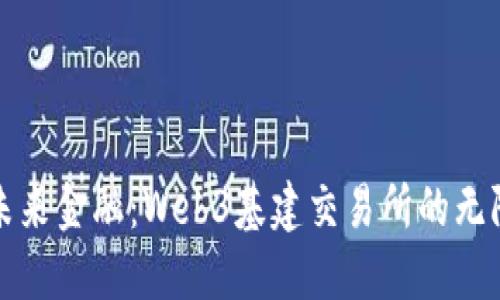 拥抱未来金融：Web3基建交易所的无限可能