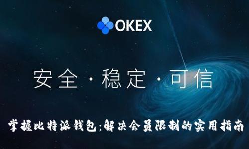 掌握比特派钱包：解决会员限制的实用指南