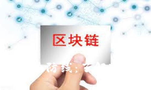 保护财富的第一道防线：了解冷钱包的安全优势