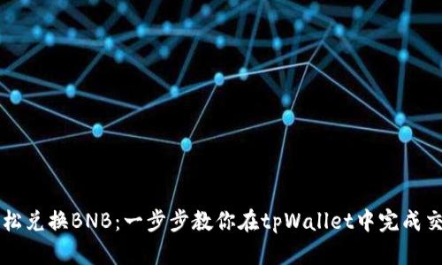 轻松兑换BNB：一步步教你在tpWallet中完成交易