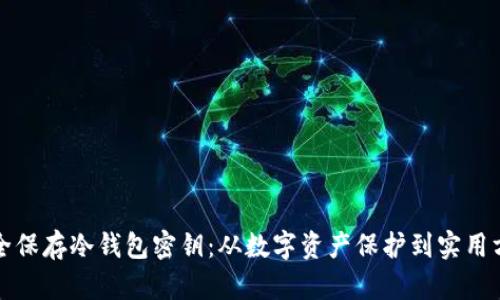 安全保存冷钱包密钥:从数字资产保护到实用方法