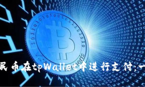 如何使用人民币在tpWallet中进行支付：一步一步指南