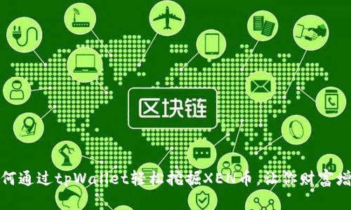 如何通过tpWallet轻松挖掘XEN币，让你财富增值