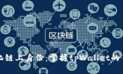 轻松打造个性化链上身份：掌握tpWallet的自定义地
