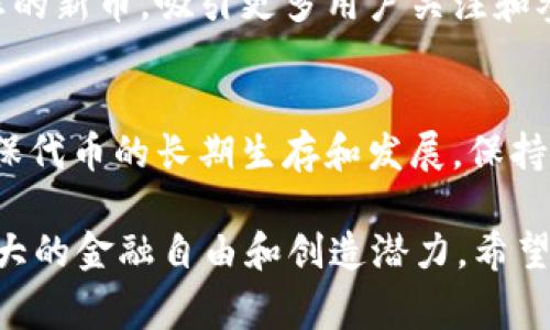 在tpWallet发布新币的过程涉及多个步骤，包括准备技术文件、进行合规审查、编写智能合约以及在tpWallet上进行申请等。以下是一个详细的指导，帮助您了解如何在tpWallet上发布新币。

第一步：确定新币的类型和用途
在开始之前，您需要定义新币的类型及其用途。是为了进行交易，还是为特定应用程序提供服务？例如，您是想发行一种用于游戏内部购买的代币，还是一种用于区块链项目融资的股份代币？根据目标受众和市场需求，确定的新币性质会影响后续的设计和开发。

第二步：撰写白皮书
白皮书是您项目的蓝图，详细阐述了新币的目的、用途、经济模型和技术解决方案。确保包含以下内容：
ul
li项目背景：解释这个新币产生的背景及其市场定位。/li
li技术架构：描述区块链技术、智能合约的使用、共识机制等技术细节。/li
li商业模型：提供关于代币发放、流通机制和潜在收益的信息。/li
li团队简介：介绍负责项目的团队成员及其资历。/li
/ul

第三步：选择区块链平台
选择一个合适的区块链平台来发行您的新币。目前流行的区块链平台包括以太坊、波场、Binance Smart Chain等。每个平台都有其独特的特点、成本和社区支持。以太坊主要用于功能强大的智能合约，而波场则更注重快速交易。根据您的需求选择最合适的。

第四步：编写智能合约
智能合约是新币的核心组件，负责管理代币的发行、转移和销毁等功能。您需要使用像Solidity这样的编程语言来编写智能合约。记住要保证合约的安全性和高效性，这将直接影响到新币的成功运作。

第五步：测试智能合约
在将智能合约部署到主网之前，务必在测试网上进行充分的测试。通过模拟各种场景来检测可能的漏洞和问题，例如代币的发行、转移、交易等。可以邀请其他开发者进行代码审查和安全性测试，确保合约的可靠性。

第六步：部署智能合约
测试无误后，就可以将智能合约部署到选定的区块链主网上。部署合约通常需要一定的手续费（例如在以太坊上支付Gas费），确保您有足够的资金。部署成功后，您将获得合约地址，这是每个代币唯一标识的“身份证”。

第七步：在tpWallet发布新币
一旦您的新币智能合约成功部署，您就可以在tpWallet中进行申请。
ul
li前往tpWallet官方网站，注册账户并登录。/li
li找到“发布新币”的功能入口，按照要求填写项目相关信息，如代币名称、符号、总供应量、合约地址等。/li
li提交相关的技术文件和白皮书，确保信息的透明度和可验证性。/li
/ul
tpWallet通常会对申请进行审核，确保新币的合规性和技术有效性。在审核通过后，您的新币将在tpWallet中上线，用户便可以添加和交易您的代币。

第八步：推广新币
成功发布新币后，制定有效的市场推广策略是关键。您可以通过社交媒体、区块链社区、线下活动等多种渠道宣传您的新币，吸引更多用户关注和参与。可以考虑组织空投活动、建立社区Telegram或Discord群组，与潜在用户进行互动，增加用户粘性。

第九步：维护与更新
在新币发布后，持续的维护和更新同样重要。定期更新项目进展，反馈用户意见，积极解决技术问题与用户需求，确保代币的长期生存和发展。保持透明的沟通，让用户感受到信任与前景。

通过以上步骤，您可以在tpWallet上成功发布新币。每一步都至关重要，不可忽视。借助新币的力量，您可以实现更大的金融自由和创造潜力。希望您的项目能够获得成功，实现更广阔的未来！