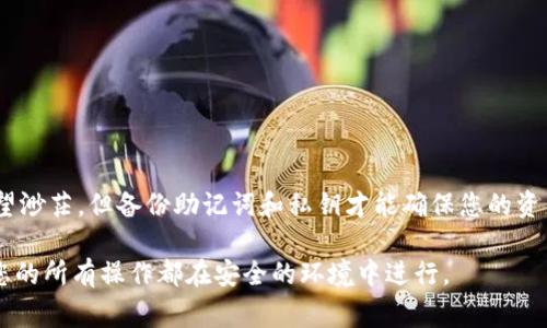 卸载tpWallet之后，如果您没有备份私钥或助记词，找回钱包中的资金将会非常困难。以下是一些常见的步骤和建议，以帮助您理解如何处理这种情况。

理解tpWallet与钱包的关系
tpWallet 是一种数字钱包，专门用于存储和管理加密货币。每个用户的钱包包含私钥和助记词，它们是保证您资产安全和访问权限的关键。在您使用 tpWallet 的时候，会自动生成这些信息，这些信息的安全性至关重要。

卸载 tpWallet 真的会丢失所有资产吗？
如果您在卸载 tpWallet 之前没有进行任何备份，那么您的资产确实可能面临丢失的风险。当您卸载应用程序时，钱包数据（如私钥和助记词）也会被删除。在没有这些信息的情况下，恢复到同一个钱包将会是不可能的。

备份的重要性
在使用 tpWallet 或任何数字钱包之前，强烈建议您进行备份。备份不仅包括记录助记词和私钥的步骤，还应确保它们存储在安全的地方，远离网络连接及潜在的损坏风险。常见的备份方式包括纸质备份、硬件钱包存储等。

如何确认自己的资产是否还在
如果您有备份助记词或私钥，可以重新安装 tpWallet，使用备份信息导入您的钱包。具体步骤如下：
ul
    li重新下载并安装 tpWallet。/li
    li选择“导入钱包”选项。/li
    li输入您的助记词或私钥。/li
    li按照提示完成操作，您应该能看到之前的资产。/li
/ul

如果没有备份，该怎么办？
如果您没有任何备份，恢复资金将变得异常困难。您可以考虑以下几种方式：
ul
    li检查您的手机云备份：某些手机操作系统可能在卸载应用之前会自动备份应用数据，您可以尝试恢复。/li
    li联系 tpWallet 的客服支持：虽然他们可能无法直接帮助您找回丢失的资产，但可以提供一些技术支持或建议。/li
    li查看是否有加密货币交易所上的交易记录：如果您有通过交易所转账，您至少可以确认资产是否存在于其他平台上。/li
/ul

设立未来的保护措施
无论您当前的资产状态如何，针对未来的安全措施是必要的：
ul
    li一定要备份助记词和私钥，并将其存储在安全且隔绝网络的地方。/li
    li定期检查和更新您的安全措施，例如启用双重验证等。/li
    li了解和熟悉加密货币转移流程，以便在需要的时候能高效处理。/li
/ul

总结
在数字货币的世界中，安全和谨慎是重要的守则。虽然卸载 tpWallet 后找回资产的希望渺茫，但备份助记词和私钥才能确保您的资产安全。此时，您可能需要学会从这个经验中吸取教训，以更好地保护未来的资金和资产。

以上内容希望能为您提供一些有用的信息和指导。请务必小心处理您的加密资产，确保您的所有操作都在安全的环境中进行。
