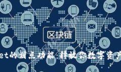 tpWallet的划点功能：释放你数字资产的潜力