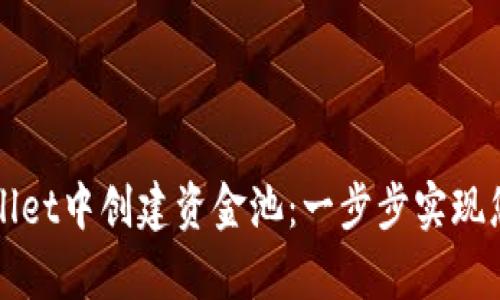 如何在tpWallet中创建资金池：一步步实现您的投资理想