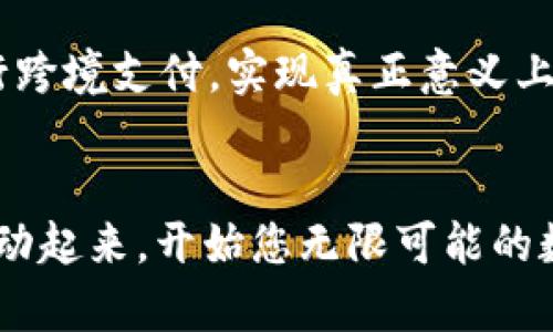 tiaoti数字资产管理新时代：下载tpWallet官网版App，开启您的财富之旅！/tiaoti  
tpWallet, 数字资产, 钱包应用/guanjianci  

引言：迎接数字资产管理的新时代  
在这个信息化高速发展的时代，数字资产已经成为新一轮经济变革的核心。无论是比特币的雷霆万钧，还是以太坊的柔和光芒，数字货币为我们提供了一种全新的财富管理方式。而tpWallet，这款数字资产管理的创新应用，正是您的理想选择。它不仅能够有效地管理各种数字货币，还为用户提供了安全、便捷的交易体验。今天，让我们一起深入了解tpWallet官网版App，探索这个数字资产管理新时代的无限可能。  

tpWallet：安全与便捷的完美结合  
在数字资产的世界中，安全性是每一个用户最为关注的要素。tpWallet官网版App采用了业界领先的安全技术，犹如一道坚固的堡垒，将您的数字资产牢牢守护在内部。通过双重身份验证、加密存储及冷钱包技术，tpWallet确保您的资金不受外界威胁，让用户可以安心交易，享受财富增值的乐趣。  

除了安全，tpWallet的便捷性同样令人称道。它的界面设计，用户可以轻松上手，无需花费过多时间学习复杂的操作。无论是在晨雾中的老桥边，还是在繁华的都市街头，您都能随时随地管理您的数字资产。只需轻触手机屏幕，您便能在这片数字财海中自由遨游，捕捉那闪耀的财富之星。  

丰富的功能：满足多样化的需求  
tpWallet不仅仅是一个数字钱包，它是一整套数字资产管理解决方案。功能丰富的tpWallet能够满足用户的多种需求。比如，您可以使用它进行即时交易，快速买卖各种主流加密货币；同时，它还支持多种数字资产的存储，您可以将BTC、ETH、USDT等多种数字货币安全地存放在这个应用中，犹如把各种珍宝按照类别存放在一个精致的珠宝盒里，既美观又便捷。  

值得一提的是，tpWallet还内置了市场行情更新功能。用户可以第一时间获取数字货币市场的动态信息，掌握投资机会。就像在大海中航行，tpWallet为您提供了一只导航仪，帮助您在波涛汹涌的数字经济中稳步前行。  

个性化服务：定制您的财富之旅  
在众多数字资产管理应用中，tpWallet以其个性化的服务脱颖而出。每一位用户在使用tpWallet时，都可以根据自身的需求和偏好，设定个人化的投资组合和交易策略。无论您是风险偏好型的投资者，还是稳健保守的理财者，tpWallet都能为您量身定制合适的财富管理方案，让您在数字资产的旅程中，安享无忧。  

此外，tpWallet还为用户提供丰富的社区功能，您可以参与到数字货币的讨论中，与来自世界各地的投资者交流经验，分享策略。就像是在一片热闹的集市，您不仅能购买到心仪的珍品，还能与摊主聊聊市场动态，收获满满的交流与启发。  

走向未来：tpWallet的无限可能  
随着数字经济的不断发展，tpWallet的野心也在不断扩展。未来，tpWallet将持续推出更多创新功能，以满足日益增长的市场需求。无论是基于区块链的去中心化金融（DeFi）服务，还是创新的数字身份管理，tpWallet都希望能够站在技术的前沿，引领用户走向更加丰富的数字资产管理新境界。  

在这场数字资产的革命中，tpWallet希望成为每一位用户的得力助手，携手共铸辉煌的财富未来。想象一下，将来您可以在tpWallet中轻松参与到全球范围内的投资机会，甚至通过数字资产进行跨境支付，实现真正意义上的无国界财富管理。这一切，正在不远的将来逐步成为现实。  

结语：行动起来，开启您的财富之旅  
数字资产的浪潮已然来袭，您还在等什么？立即下载tpWallet官网版App，让它为您的财富管理之路导航。无论是追逐市场热点，还是稳健积累财富，tpWallet都将是您最可信赖的伙伴。现在就行动起来，开始您无限可能的数字资产之旅吧！  