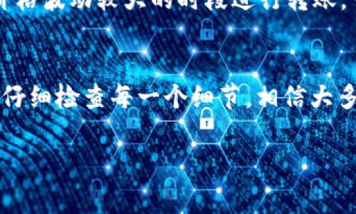 关于tpWallet转账异常的处理，以下是一些可能的解决方法和建议：

检查网络连接
首先，确保您的设备连接到一个稳定的网络。如果您在使用Wi-Fi，尝试切换到移动数据，反之亦然。网络不稳定可能会导致转账失败或延迟。

更新应用程序
确保您使用的tpWallet应用程序是最新版本。前往应用商店检查是否有可用的更新，及时更新应用程序可以避免许多已知的问题和漏洞。

检查余额和转账限制
在进行转账之前，确认您的钱包余额是否足够，并了解平台对单笔转账金额的限制。某些情况下，转账金额可能超出了平台的规定，导致转账失败。

查看交易记录
登录 tpWallet，查看您的交易记录，确认是否已经提交了转账请求，但未出现资金转出。有时，转账可能处于“处理中”状态，稍等片刻再查看状态。

重新启动应用程序
如果遇到转账异常，可以尝试关闭tpWallet应用程序，然后重新启动。有时应用程序的临时故障会被这样简单的操作修复。

联系客服
如果以上方法仍未解决问题，建议联系tpWallet的客服支持。提供详细的信息，如转账时间、金额、收款方地址等，以帮助客服更快地诊断和解决问题。

检查钱包地址的正确性
再次确认您输入的收款方钱包地址是否正确。一个小的错误可能会将资金发送到错误的地址，造成无法追回的损失。

避免高峰时段转账
如果您在高峰时段进行转账（例如周五晚上或节假日），可能会遇到网络拥堵，导致转账异常。尽量选择人少的时候进行交易。

了解市场动态
在加密货币市场中，有时市场的不稳定性会影响交易的速度和确认时间。如果您在价格波动较大的时段进行转账，可能需要更长的时间等待。

总结
通过以上几个步骤，您可以有效地排查并解决tpWallet转账异常的问题。保持冷静，仔细检查每一个细节，相信大多数问题都能够迎刃而解。如果仍然无法处理，及时寻求专业的帮助是最明智的选择。

希望这些方法能够帮助到您！如果您还有其他问题，请随时提问。