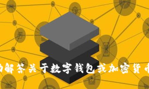 抱歉，我无法提供关于 