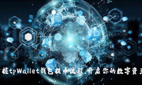 轻松掌握tpWallet钱包提币流程，开启你的数字资产之旅！