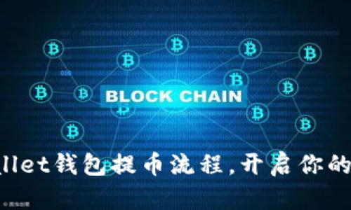 轻松掌握tpWallet钱包提币流程，开启你的数字资产之旅！