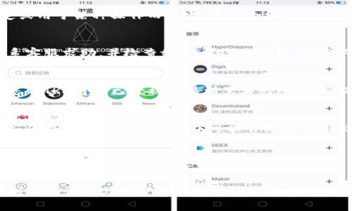 关于“tpWallet的trx为什么会减少”的问题，可能与多个因素有关。我将尽力详细分解这些可能的原因，并提供一些解决方案和建议，帮助用户更好地理解和管理他们的钱包和交易。

一、交易手续费的扣除
在使用tpWallet进行交易时，每一笔交易都会产生一定的手续费，这是一种网络维护费用。手续费通常是按照交易的复杂程度和网络拥堵情况来设定的。在转账完成后，扣除的手续费会从您的可用TRX余额中减去，因此您可能会发现TRX余额减少了。

二、资产转移或转换
如果您在tpWallet内进行了资产转换，比如将TRX兑换成其他代币，那么您的TRX余额自然会相应减少。这种转换有时可以在不同的资产之间进行，以便用户能够利用市场的波动来增加收益。请确保在进行转换时确认具体的交易细节，以免误操作。

三、智能合约交互
如果您参与了基于TRON网络的智能合约操作，例如借贷、质押或其他DeFi项目，您的TRX余额可能会因为在这些合约中被锁定或用于某种操作而减少。这些合约往往会要求用户提供一定数量的TRX作为基础资产，建议在参与前详细了解相关合约的规则和要求。

四、系统错误或故障
虽然不常见，但偶尔会出现系统错误或钱包故障，导致用户余额显示错误或资产意外减少。如果您怀疑这个问题，建议立即联系客服求助，并检查tpWallet的公告，以确认是否有系统维护或故障。如果您发现存在异常，请及时采取措施保护您的资产。

五、盗窃或诈骗
不幸的是，数字货币领域的诈骗行为时有发生。如果您在某些可疑网站或应用中输入了您的钱包信息，或者点击了不明链接，您的TRX可能已经被转移到黑客的账户中。保护您的私钥和助记词是至关重要的，切勿向任何人透露您的个人信息，同时也要确认您使用的应用和网站是正规且安全的。

六、网络拥堵带来的延迟
在网络繁忙时，交易可能需要较长时间才能确认，这可能会造成您在某些情况下看不到实时的余额更新。虽然交易并不会减少，但在余额更新的过程中可能会给人一种余额减少的错觉。您可以通过tpWallet查看交易历史来确认实际的交易状态。

七、总结与建议
对于tpWallet中TRX减少的情况，首先需要仔细审查自己的交易记录，了解资金流向和用途。同时，确保您了解交易的手续费与转换过程，参与前做好充分的功课。在遇到不明问题时，寻求专业的技术支持，保持警惕，保障自己的数字资产安全，才能在这个快速变化的数字货币世界中稳步前行。

希望以上信息能够帮助您更好地理解tpWallet中的TRX余额减少的原因，并采取适当的措施。数字货币的交易与管理需要时刻保持谨慎与学习的态度，祝您在加密世界中一切顺利！
