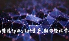 安全便捷地转移tpWallet资产，助你轻松掌控数字财