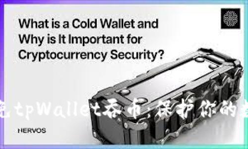 如何避免tpWallet吞币：保护你的数字资产