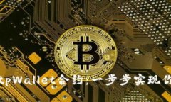 如何高效创建tpWallet合约：一步步实现你的区块链
