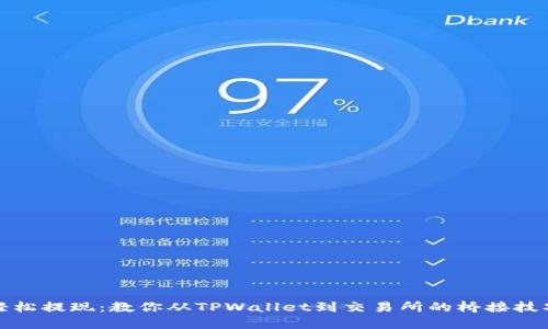 轻松提现：教你从TPWallet到交易所的桥接技巧