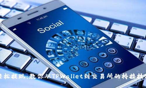 轻松提现：教你从TPWallet到交易所的桥接技巧