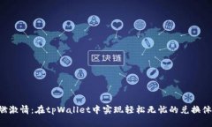 重燃激情：在tpWallet中实现轻松无忧的兑换体验！