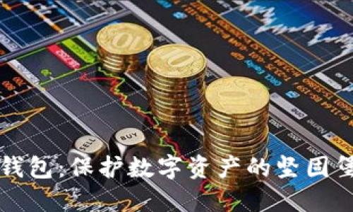 冷钱包：保护数字资产的坚固堡垒
