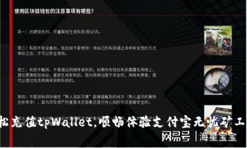 轻松充值tpWallet，顺畅体验支付宝无忧矿工费！