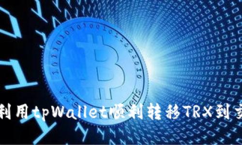 如何利用tpWallet顺利转移TRX到交易所