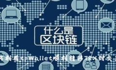 如何利用tpWallet顺利转移TRX到交易所