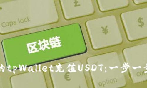 轻松为您的tpWallet充值USDT：一步一步解决过程