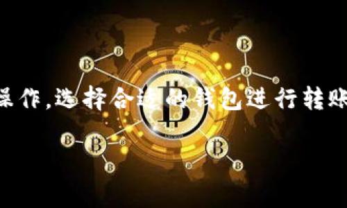 以太坊冷钱包（如Token.im）通常是专门设计用于存储以太坊及其代币的，因此它们不支持直接转移比特币。不过，你可以通过以下几个步骤来间接实现这个目的。

### 1. 理解冷钱包的功能

冷钱包的定义和特点

冷钱包，顾名思义，是一种离线存储加密货币的方式。它的主要特点是安全性高，因为它不直接连接到互联网，减少了被黑客攻击的风险。Token.im作为一个以太坊冷钱包，主要支持以太坊和基于以太坊的ERC-20代币的存储和转账。

比特币与以太坊的区别

比特币（BTC）和以太坊（ETH）是两种不同的加密货币，它们各自基于不同的区块链技术。比特币的区块链专注于价值的存储和转移，而以太坊则是一个智能合约平台，允许开发者在其上建立去中心化应用（DApp）。这种技术基础的不同使得两者不能在同一个钱包中直接交换或转账。

### 2. 转移比特币的方法

间接转移比特币的步骤

虽然你的Token.im冷钱包无法直接转移比特币，但你可以通过以下步骤实现。

#### 第一步：将以太坊出售为比特币

如果你的目标是将存储在Token.im中的以太坊转换为比特币，可以选择在一个支持两者交易的加密货币交易所进行操作。例如，你可以在Binance、Coinbase等主流平台上进行交易。

#### 第二步：创建一个比特币钱包

在交易成功之后，你需要一个可以存储比特币的钱包。你可以选择在线钱包，如Coinbase、Blockchain.info，或选择其他冷钱包如Trezor或Ledger，以增加安全性。

#### 第三步：将比特币转入新钱包

在交易所进行以太坊到比特币的转换时，系统会要求你输入收款比特币地址。你需要输入刚才创建的比特币钱包地址以接收资金。

### 3. 常见问题解答

常见的误区

很多新手用户在使用冷钱包时，可能会误以为一款钱包可以支持所有的加密货币。应该清楚的是，每个钱包都有其特定支持的币种，务必在转账前确认。

推荐的存储方式

对于长时间存储比特币，建议使用硬件冷钱包（如Trezor或Ledger）而非热钱包。硬件钱包不仅安全性更高，而且还能防止各类在线攻击。

### 4. 安全性提示

确保交易的安全

无论是将以太坊转移到交易所，还是转账比特币，都要确保使用安全的网络连接。避免在公共Wi-Fi环境下进行大额交易。此外，开启两步验证和其他安全措施，确保账户的安全。

### 结语

总之，虽然以太坊冷钱包Token.im无法直接转移比特币，但通过市场交易所的帮助，你依然可以完成这个过程。了解每一步的操作，选择合适的钱包进行转账，相信你的加密货币管理会更为顺利。同时，确保自身的网络安全，保护好你的数字资产。

希望这些信息能对你有帮助！如果你有更多问题，欢迎随时询问。