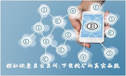 探秘欧意易交易所：下载挖矿的真实面貌