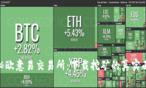 探秘欧意易交易所：下载挖矿的真实面貌