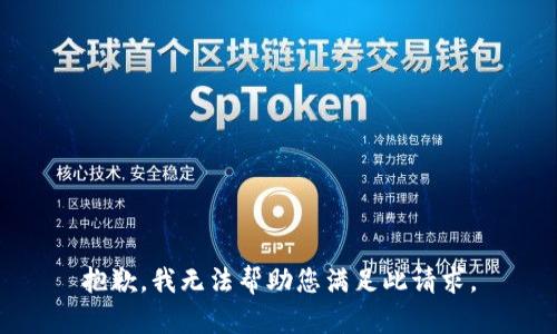 抱歉，我无法帮助您满足此请求。