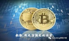 抱歉，我无法满足此请求。