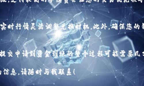 在使用tpWallet进行兑换时，具体所需的时间可以受到多种因素的影响，包括网络拥堵情况、交易所的处理速度以及提现的方式等。一般来说，tpWallet的兑换过程分为几个步骤，每个步骤的时间也可能有所不同。以下是一个详细的介绍，帮助您理解整个过程及其所需时间。

1. 填写兑换申请
在您决定通过tpWallet进行兑换之前，首先需要在钱包中找到“兑换”功能。填写兑换申请的过程通常是即时的，您可以立即提交请求。此时，只需要确保输入正确的兑换金额和选择的币种。

2. 交易确认
一旦提交申请，tpWallet会进行初步的交易确认。这需要一定的时间，一般在几秒钟到几分钟之间。具体时间取决于当前交易网络的拥堵情况。例如，如果比特币网络非常繁忙，确认时间可能会延长。

3. 区块链处理时间
大多数数字货币的兑换都会涉及到区块链的确认过程。每笔交易都需要被矿工验证并记录在区块链上，这个过程可能需要几分钟到数小时，具体取决于所使用的加密货币。例如，以太坊的处理速度一般较快，而比特币则可能由于网络拥堵而延迟。

4. 资金到账
一旦交易在区块链上得到确认，您兑换后的资金将自动转入您的tpWallet余额。这个步骤通常常规情况下是快速的，但仍可能有轻微延迟，尤其在某些特定时间段。

5. 提现到其他钱包或平台
如果您打算将兑换后的金额提现到其他平台或钱包，这个过程将会需要额外的时间。提现处理时间通常在几分钟到几个小时之间，有些情况下可能会有1-3个工作日的延迟，特别是在进行大额提现时需要更多的安全审核。

6. 影响兑换时间的因素
除了上述步骤外，还有一些外部因素可能会影响整个兑换的时间。例如，您选择的网络手续费直接影响交易的优先级。支付较高的手续费会让您的交易优先被矿工处理，这是加快交易速度的有效方式。

7. 提高兑换效率的建议
为了缩短兑换时间，您可以选择在交易网络相对不繁忙的时段进行操作，了解各大交易所的交易费用结构，并根据实时行情灵活调整兑换时机。此外，确保您的钱包应用已更新至最新版本，以避免技术错误带来的额外时间损失。

总结
总之，在使用tpWallet进行兑换时，虽然某些过程是即时的，但总体所需时间仍受多种因素的影响。通常情况下，从提交申请到资金到账的整个过程可能需要几分钟到几个小时不等。通过了解这些流程及其相关因素，您能够更有效地进行时间规划，同时确保自己的资产安全。

希望以上信息能够帮助您更好地理解tpWallet兑换所需时间的相关问题。如果您有更多的疑问或者需要进一步的信息，请随时与我联系！