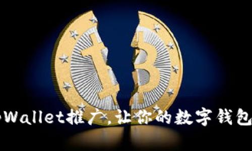 全方位了解tpWallet推广，让你的数字钱包瞬间吸引用户