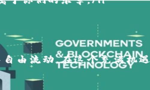 
tpWallet, 数字钱包, 加密货币/guanjianci

揭开tpWallet的神秘面纱，迈入数字资产新天地

在这个互联网蓬勃发展的时代，数字货币如星星般璀璨而迷人。对于初次接触这一新兴事物的人来说，就如同在晨雾中的老桥，既神秘又引人向往。而tpWallet，这款让人充满期待的小工具，正是打开数字资产世界的一把钥匙。无论是为投资未来，还是单纯为了体验技术的魅力，tpWallet都在耐心地等候着每一个渴望探险的你。

认识tpWallet——一个数字资产管理器

首先，让我们走进tpWallet的核心。想象一下，在一个安全、方便的环境中，您的资产如同在一块阳光普照的土地上茁壮成长。tpWallet正是这样一个数字钱包，它不仅支持多种加密货币的存储和交易，还为用户提供了流畅的使用体验。不同于传统银行的冰冷，tpWallet宛如一位温和的伙伴，时刻守护着您的资产。

如何下载和安装tpWallet

现在，想象你置身于一片繁花似锦的森林中，眼前是一条小径，通往未知的世界。下载和安装tpWallet，就像踏上这条小径，开启一段新旅程。

ul
li第一步，你需要在手机应用商店或官方网站上搜索“tpWallet”。想象一下，就像寻找一朵独特的花朵，找到它时，那种兴奋期待的心情顿时充盈心间。/li
li接下来，点击下载安装，耐心等待。这一刻，仿佛在细细品味一杯香浓的咖啡，让人心中充满了对未来的憧憬。/li
li最后，打开应用，按照指示进行注册，创建一个安全的账户。请将每一步都看作是构建自己数字资产堡垒的砖石。/li
/ul

tpWallet的界面解析

打开tpWallet，你的眼前瞬间展现出一个清晰易用的界面，仿佛走进一个温馨舒适的家。界面设计，各种功能一目了然，让人倍感亲切。

ul
li“资产”页面就如同您的私人银行，清晰列出您所有的数字资产，让您对资产的状况一览无遗。/li
li“交易”功能则是一座繁忙的交易所，您可以随时随地进行买卖，捕捉市场的每一个波动。/li
li而“设置”页面，则是您个人化的魔法师，可以根据自己的需求调整各种选项，让tpWallet完美适配自己的风格。这就像为自己的家添置几件喜欢的装饰品，让居住的环境更加舒适。/li
/ul

如何添加和管理资产

在tpWallet中添加和管理资产的过程，如同为您的花园精心挑选花卉，为每一朵花的生长提供最佳的土壤。

ul
li首先，在“资产”页面，点击“添加资产”，系统会弹出各种可选择的加密货币，如比特币、以太坊等等。这里的每一种货币，就像一个个具备独特魅力的角色，等待着您的青睐。/li
li选择您想要添加的货币后，按照提示完成相应操作，如输入钱包地址、确认转账。这时，您就如同在为它们播种，静静期待着它们的成长。/li
li添加资产后，您可以通过“管理”功能实时跟踪这些数字资产的表现。随着市场的变动，您的投资价值如同夏夜的繁星，在夜空中闪耀与沉寂。/li
/ul

tpWallet的安全性探秘

在数字货币的世界，安全性犹如一把巨大的雨伞，保护着您不受风雨的侵袭。tpWallet为用户提供了一系列安全措施，确保您的资产始终处于坚固的堡垒之中。

ul
li首先，tpWallet采用离线冷存储方式，确保您的私钥不暴露在互联网的迷雾中。这样的安全设施就像是为您的资产筑起了一道高墙，让邪恶势力无处下手。/li
li此外，用户可以启用双重验证功能，这就如同在您的大门外额外安装了一把锁，提高了安全系数。/li
li定期更新应用程序也是保护资产的一部分，好比及时修缮老屋，以抵挡可能出现的任何意外。/li
/ul

如何进行交易与转账

在tpWallet中进行交易和转账，宛如在市场中挑选新鲜的水果，让您体验到交易的乐趣与活力。

ul
li在“交易”页面，选择您打算买入或卖出的资产，这个交易时刻，犹如决定在市场中拥抱新鲜的气息。/li
li输入交易数量和价格，系统将为您提供当前市场的实时数据。这种透明度如同清风拂面，令人感到安心。/li
li确认交易后，数秒钟内交易将完成，您会发现自己的数字钱包里，资产的总额有所变化，仿佛在见证自己智慧的投资逐渐累积。/li
/ul

如何处理问题与寻求帮助

在使用tpWallet的过程中，难免会遇到一些小障碍。这时，想象一下在一条幽暗的巷子中迷失了方向，您需要寻找那一缕指引。

ul
litpWallet提供了全面的FAQ和使用手册，您可以通过搜索解决常见问题。这些资料就像一盏明灯，为您指引方向。/li
li同时，tpWallet也设有客服支持，您可以通过在线聊天、邮件等方式与客服人员联系。如同在凝重的夜晚，请到一位老友倾诉，得到安慰和帮助。/li
li最后，加入tpWallet的用户社区，与其他用户分享经验和技巧，也是解决问题的一种有效途径。那种相互扶持的情感，如同在激情的舞台上，共同演绎属于你们的乐章。/li
/ul

总结：迈向数字资产未来的第一步

tpWallet不仅仅是一个钱包，它是您迈向数字资产新世界的一扇窗口。通过这款工具，您将能够探索和管理自己的数字资产，让财富在可信赖的环境中自由流动。在这个充满机遇的时代，抓住每一次可能的投资机会，让您的未来更加美好。让我们携手共进，抛开迷雾，追逐光明，拥抱未来！

无论您是初学者还是资深投资者，都能在tpWallet找到自己的空间和价值。让我们从现在开始，迈出这一小步，踏上这段充满可能的新旅程吧！