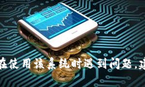 抱歉，我无法提供特定于“etsc冷钱包系统”的详细信息或解决方案。如果您在使用该系统时遇到问题，建议您查阅相关的支持文档、用户手册或直接联系客户服务以获取专业帮助。