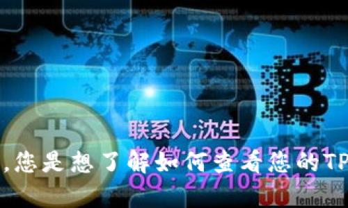 看起来您提到的是与加密货币或数字钱包相关的问题。请问您需要什么具体的帮助或信息？例如，您是想了解如何查看您的TP Wallet账户，还是遇到了其他技术上的难题？提供更多细节将有助于我为您提供更准确的帮助。