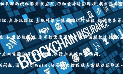 取消tpWallet授权功能的步骤一般如下，不过请注意，不同版本的应用程序可能会有所不同。以下是一个通用指南，请根据您所使用的版本进行相应调整。

### 步骤一：打开tpWallet应用
首先，在您的手机上找到tpWallet应用并点击打开。如果您还没有登录，请使用您的账户信息登录。

### 步骤二：进入设置菜单
登录后，通常在主界面或底部导航栏中可以找到一个“设置”图标。点击它，进入设置菜单。在这里，您将能够看到有关账户、隐私和安全等多个选项。

### 步骤三：找到授权管理选项
在设置菜单中，寻找“授权管理”或“授权设置”这一选项。这个选项通常会列出您已经授权的所有应用程序或服务。

### 步骤四：选择要取消授权的服务
在授权管理页面，您会看到一个列表，其中包含了所有与你的tpWallet账户相关联的授权服务或应用。仔细查看这些选项，找出您希望取消授权的服务。

### 步骤五：取消授权
一旦找到要取消授权的服务，通常会提供一个“取消授权”或“撤销访问”的按钮。点击此按钮，系统可能会弹出确认对话框，询问您是否确实要取消授权。确认后，该服务便不再拥有对您tpWallet账户的访问权限。

### 步骤六：确认取消授权成功
在取消授权后，建议您返回授权管理页面，检查该服务是否已经从列表中移除。如果仍然存在，您可能需要再次尝试取消授权过程，或者检查是否有系统提示导致无法成功取消。

### 步骤七：安全检查
完成上述步骤后，为确保账户的安全，您可以更改tpWallet的账户密码，并开启双重验证等安全措施，以防止未授权的访问。

以上就是取消tpWallet授权功能的一般步骤。如果您在操作过程中遇到任何问题，请查看tpWallet的帮助文档或联系客服以获取进一步的支持和帮助。