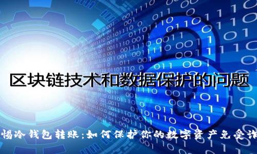 警惕冷钱包转账：如何保护你的数字资产免受诈骗