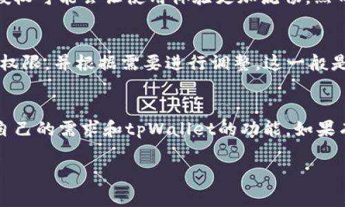 关于tpWallet授权是否需要取消，这取决于你的具体情况和需求。以下是一些需要考虑的因素，以帮助你做出决策：

了解tpWallet的授权功能
tpWallet作为一个数字钱包应用，通常需要一定的授权来访问你的账户信息，以便进行交易和提供个性化服务。这些授权可能包括访问你的联系信息、位置、以及其他相关的数据。理解这些授权的目的，可以帮助你判断是否需要取消它们。

安全性与隐私保护
在数字化的时代，保护个人隐私变得愈发重要。如果你对tpWallet的隐私政策存有疑虑，比如如果你担心其如何存储和使用你的个人信息，考虑取消某些授权可能是明智的选择。要仔细阅读其隐私协议，并评估自己的安全需求。

交易频率与功能需求
考虑你使用tpWallet的频率和目的。如果你频繁进行交易或使用该平台提供的各种功能，那么保留授权可能会让使用体验更加流畅。然而，如果你只是偶尔使用，或有意减少个人数据的共享，可以考虑取消不必要的授权。

如何取消授权
取消tpWallet的授权通常可在应用的设置中进行。进入设置后，找到隐私或安全选项，查看你授予的权限，并根据需要进行调整。这一般是个简单的过程，但务必在更改授权设置前确认对功能的影响。

总结与建议
最终，是否取消tpWallet的授权取决于个人的隐私需求和使用习惯。确保你在做出决定前充分了解自己的需求和tpWallet的功能。如果有疑虑，随时查阅其官方支持文档或与客服联系以获得更具体的指导。 

如果你有更具体的情况或需求，可以告诉我，以便我能提供更详细的帮助。
