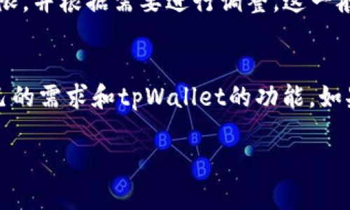 关于tpWallet授权是否需要取消，这取决于你的具体情况和需求。以下是一些需要考虑的因素，以帮助你做出决策：

了解tpWallet的授权功能
tpWallet作为一个数字钱包应用，通常需要一定的授权来访问你的账户信息，以便进行交易和提供个性化服务。这些授权可能包括访问你的联系信息、位置、以及其他相关的数据。理解这些授权的目的，可以帮助你判断是否需要取消它们。

安全性与隐私保护
在数字化的时代，保护个人隐私变得愈发重要。如果你对tpWallet的隐私政策存有疑虑，比如如果你担心其如何存储和使用你的个人信息，考虑取消某些授权可能是明智的选择。要仔细阅读其隐私协议，并评估自己的安全需求。

交易频率与功能需求
考虑你使用tpWallet的频率和目的。如果你频繁进行交易或使用该平台提供的各种功能，那么保留授权可能会让使用体验更加流畅。然而，如果你只是偶尔使用，或有意减少个人数据的共享，可以考虑取消不必要的授权。

如何取消授权
取消tpWallet的授权通常可在应用的设置中进行。进入设置后，找到隐私或安全选项，查看你授予的权限，并根据需要进行调整。这一般是个简单的过程，但务必在更改授权设置前确认对功能的影响。

总结与建议
最终，是否取消tpWallet的授权取决于个人的隐私需求和使用习惯。确保你在做出决定前充分了解自己的需求和tpWallet的功能。如果有疑虑，随时查阅其官方支持文档或与客服联系以获得更具体的指导。 

如果你有更具体的情况或需求，可以告诉我，以便我能提供更详细的帮助。