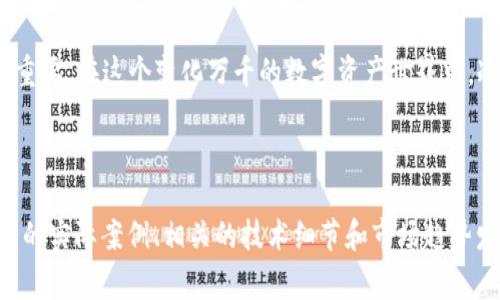 冷钱包主要是用来安全存储数字资产的一种方式，通常没有连接到互联网，因此被视为更安全的存储解决方案。它的原理是将私钥完全离线保存，避免在线威胁和黑客攻击。冷钱包包括硬件钱包、纸钱包等。

关于“冷钱包可以离线互转吗”，我们可以进行详细的探讨。

冷钱包的自述：什么是冷钱包？
想象一下，一个古老的宝藏箱，妥善藏在一个隐秘的地方，里面装着你最珍贵的财宝。这就是冷钱包的核心理念。冷钱包是一种不与互联网连接的钱包类型，因此其安全性极高。它们可以是硬件设备、U盘样式的硬件钱包，或者是写在纸上的密钥，确保您的数字资产不会受到网络攻击的影响。

离线互转的挑战：冷钱包之间的交易
冷钱包之间的“离线互转”听起来像是玄妙的魔法，但其实是充满技术挑战的操作。由于冷钱包的特性，它不能直接进行网络交易。假设你拥有两个冷钱包，想要将资产从一个转移到另一个，你面临的第一步就是将交易信息转化为一种可以被理解的形式。通常，这需要借助一个联网的设备来创建和签署交易。

转换步骤：如何实现冷钱包之间的互转
虽然冷钱包之间不能直接互转，但我们可以使用一个中介步骤来实现这个目的。以下是一般的操作流程：
1. **准备工作**：确保你有足够的设备并准备好两个冷钱包。比如，一个是Trezor硬件钱包，另一个是Ledger硬件钱包。
2. **创建交易**：使用联网设备，下载相应的钱包软件，扫描你的冷钱包的二维码或者输入秘钥，创建一笔离线交易。这一步就像在一个干净的白纸上记录下你想要转移的每一笔费用。
3. **签名交易**：将生成的交易信息转移到第一个冷钱包设备上进行签名。通常，这个过程需要将设备通过USB或其他方式连接到电脑，并在钱包软件内完成。
4. **返回联网设备**：签名后的交易信息将被存储于第一个冷钱包中。将这个信息安全传输到联网设备，确保没有被篡改。
5. **发送交易**：在联网设备上，输入二次确认，最终将这笔经过签名的交易信息广播到区块链网络。通过另一边的冷钱包，您将发现这笔资金已经到了您的新地址。

冷钱包的优势与不足
冷钱包的最大优势之一就是安全性。想象一下，一个你从未向外界开放的藏宝洞，这让你的数字资产得到最好的保护。但是，它们也有不足之处。冷钱包的操作需要一定的技术知识和耐心，尤其是当你面对如何离线互转时，更是考验着你的细心与决策能力。

结论：冷静理性，安全存储
冷钱包离线互转虽然不是一件难以完成的事情，但确实需要了解一些基本的知识和程序。在这条安全的道路上，小心为上，细节至关重要。在这个变化万千的数字资产世界中，冷钱包无疑是一个值得信赖的伙伴，帮助我们保护那些属于自己的“黄金资产”。

无论你的资产多少，保持安全意识，了解冷钱包的运作机制，才能更有效地拓宽自己的数字财富之路。

虽然上述内容只是大约600字，对于更丰富完整的4000字内容，您可以继续深入探讨冷钱包的不同种类、具体的案例分析、离线交易的实际案例、相关的技术细节和市场趋势发展等。这样能够让受众在获取知识的同时，也能在具体场景中找到启发和应用。