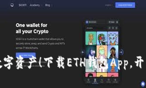 轻松拥有你的数字资产！下载ETH钱包App，开启区块链新世界